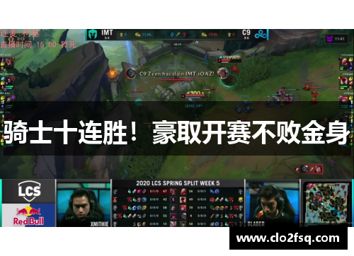 骑士十连胜！豪取开赛不败金身